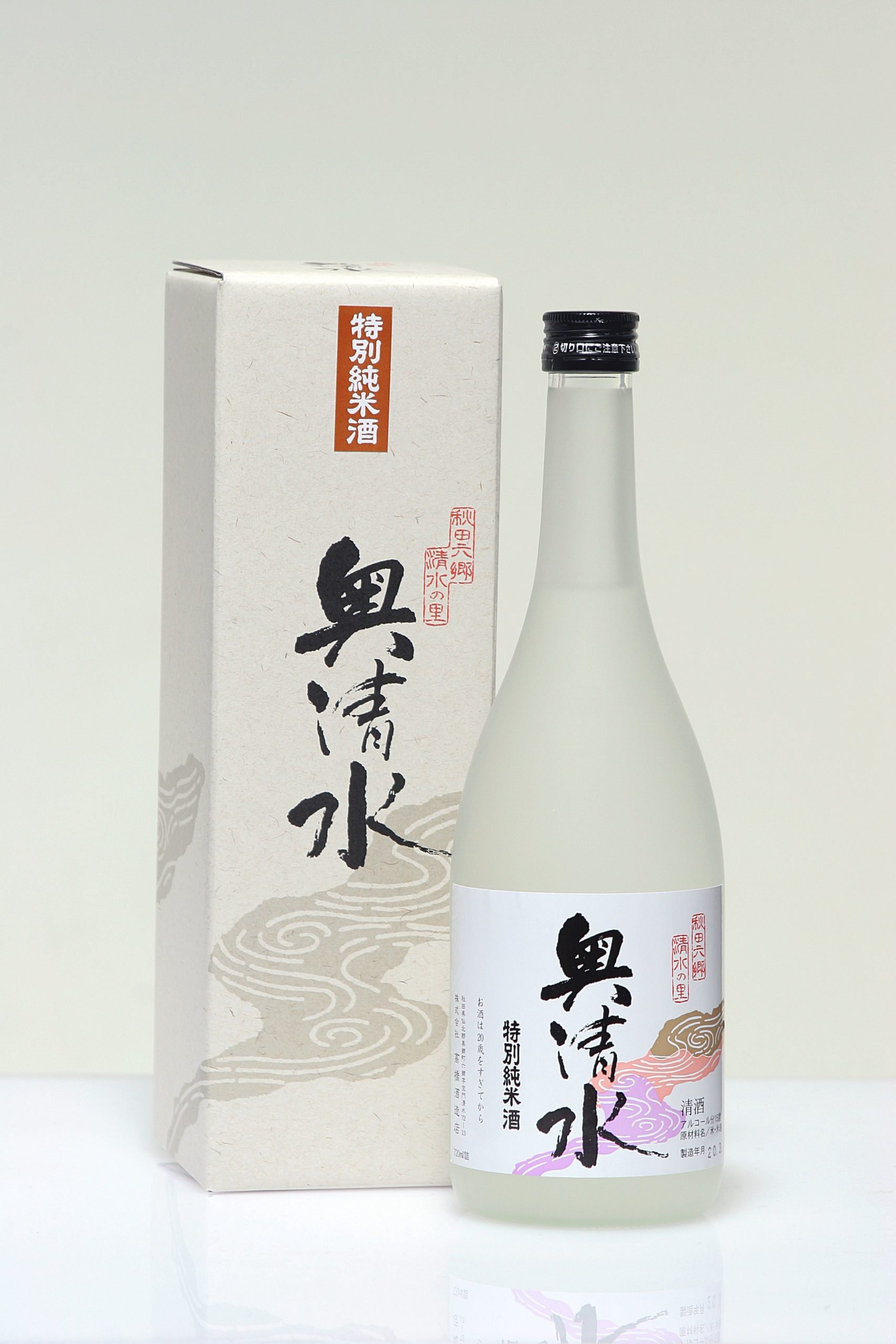 奥清水 純米
